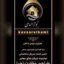دکوراسیون داخلی الهامی ، طراحی و بازسازی و اجرا دکوراسیون داخلی در سقز