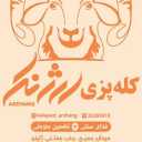 کله پزی ارژنگ در کرمان