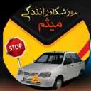آموزشگاه رانندگی میثم در دهلران ایلام