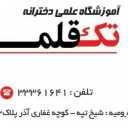 آموزشگاه کنکور تک قلم ،کلاس های کنکوری و تیزهوشان در ارومیه