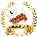 چلو کبابی آذربایجان در آمل