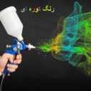 رنگ کوره ای و استاتیک مرادی در امیدیه خوزستان