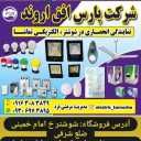 الکتریکی تماشا ،خدمات و فروش لوازم الکتریکی در شوشتر