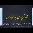 شرکت تعاونی پردیس جام فردوس