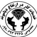 خدمات کار در ارتفاع دیاموند در شیراز