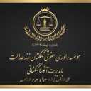 موسسه حقوقی کهکشان زند عدالت در تهران