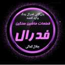 بازرگانی فدرال یدک، وارد کننده وپخش کننده قطعات ماشین چینی وسنگین در کرمان