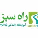 راه سبز،آموزشگاه رانندگی پایه دوم راه سبز در تهران