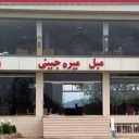 تولیدی مبل میره جینی در ماسال