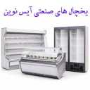 یخچال های صنعتی آیس نوین در تهران
