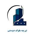 تولیدی تیرچه بلوک دوستی در ماهشهر
