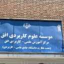 افق تجارت و فناوری مرکز آموزش علمی کاربردی لرستان