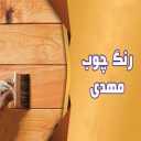 رنگ چوب مهدی در یزد