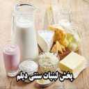 لبنیات دیلم ،فروش و پخش لبنیات سنتی در رشت