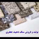 سنگ بهسنگ، تولید و فروش سنگ دهبید در شیراز