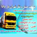 شرکت حمل و نقل تهران بار دانا در تهران