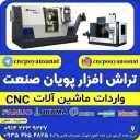 پویان صنعت، واردات و فروش ماشین آلات سی ان سی در تبریز