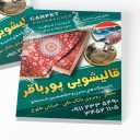 قالیشویی و مبلشویی پورباقر در سنگر