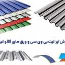پوشش ساختمانی آرتمیس، فروش ایرانیت پی وی سی و ورق گالوانیزه در مازندران