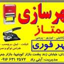 مهرسازی ممتاز، ساخت مهر فوری در آبادان