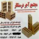 مجتمع تولیدی درستکار، تولید فروش انواع آجر ماسه و بلوک تیغه و سقفی در یزد