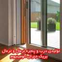 تولیدی درب و پنجره نرمال و ترمال بریک جنرال آلومینیوم در اصفهان