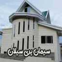 سیمان بری نما ساختمان سبلان در گیلان و اردبیل