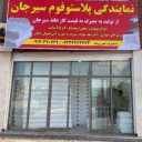 نمایندگی پلاستوفوم، پلاستوفوم سیرجان در بندرعباس