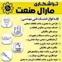 تراشکاری مارال صنعت، طراحی سه بعدی و ساخت قطعات صنعتی در تهران