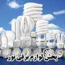 پخش لوازم برقی نور، فروش انواع لوازم روشنایی اتصالات برقی در شهریار