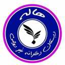 دبستان غیر دولتی دخترانه هاله در مشهد