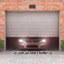 مدیران صنعت، تولید درب و پنجره upvc کرکره برقی و درب اتوماتیک در تبریز