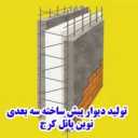 نوین پانل، تولید و فروش انواع دیوار پیش ساخته و یونولیت در کرج