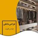 دفتر معماری نقشینه، طراح و دکوراسیون داخلی در اصفهان