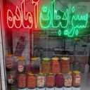 سبزی آماده آرش، فروش انواع سبزی ترشی شور زیتون و خیارشور در مشهد
