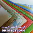 کیسه گستر تربیت، تولید انواع کیسه در تهران
