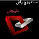 شرکت ساندویچ پانل دلیجان، تولید ساندویچ پانل پلی یورتان در دلیجان مرکزی