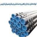 لوله مانیسمان کرمی، فروش لوله های جدار چاهی و صنعتی  در شادآباد تهران