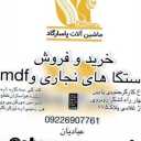 ماشین آلات پاسارگاد، خرید و فروش ماشین آلات نجاری و mdf در تهران