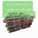 شرکت سپنتا سازه، تولید کننده سازه ال اس اف و پیش ساخته در ساری مازندران
