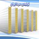 تولیدی سردایران، تولید و فروش ساندویچ پانل دیواری و سقفی در قم