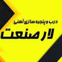 لار صنعت، درب و پنجره سازی آهنی در بندرعباس هرمزگان