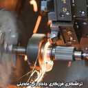جاخارزنی عابدینی، خدمات تراشکاری فرزکاری در پاکدشت تهران