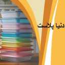 دنیا پلاست قم، پخش خرده فروشی و توزیع لوازم آشپزخانه و پلاسکو در قم