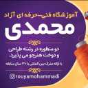 آموزشگاه طراحی و دوخت محمدی، آموزش خیاطی ویژه آقایان و بانوان در زنجان