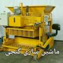 ماشین سازی گنجی، ساخت دستگاه بلوک زن صنعتی و ساختمانی در اصفهان