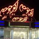 رستوران اکبر جوجه برادران کلبادی در قشم