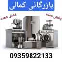بازرگانی کمالی، فروش عمده لوازم خانگی در لرستان خرم آباد