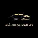 بانک کفپوش گیلان، فروش و پخش زیر پایی ۵ بعدی خودرو در گیلان