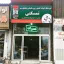 فروشگاه تمسکنی، پخش فروش و تعمیر ادوات کشاورزی در گرگان